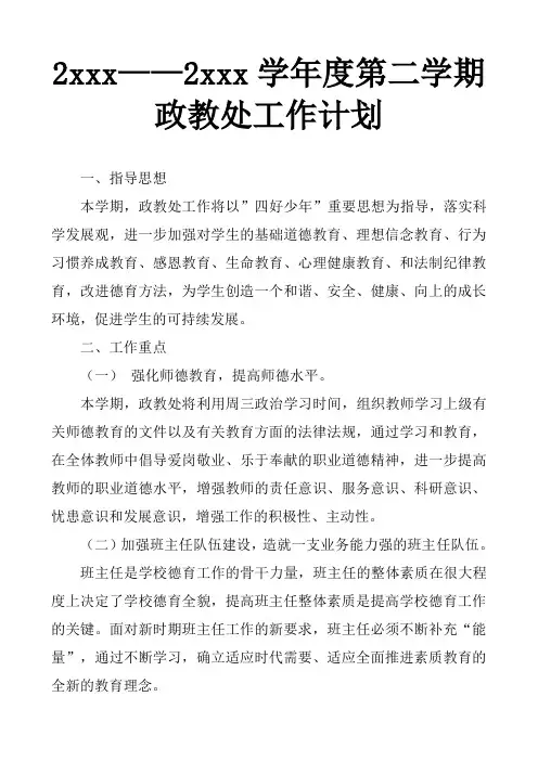 2018小学第二学期政教处工作计划1