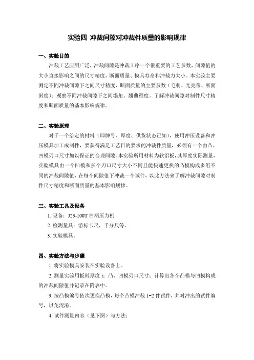 实验4 冲裁间隙对冲裁件质量的影响规律