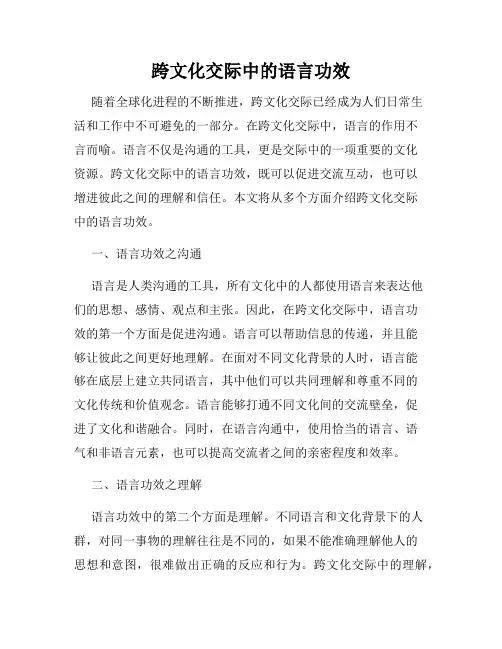 跨文化交际中的语言功效