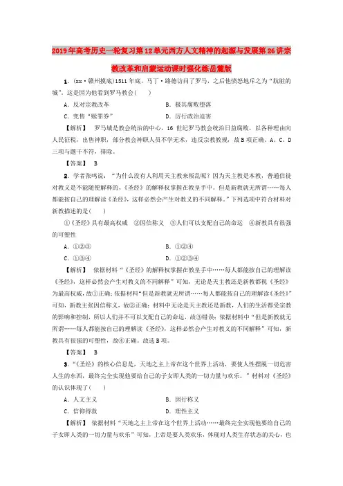 2019年高考历史一轮复习第12单元西方人文精神的起源与发展第26讲宗教改革和启蒙运动课时强化练岳麓版