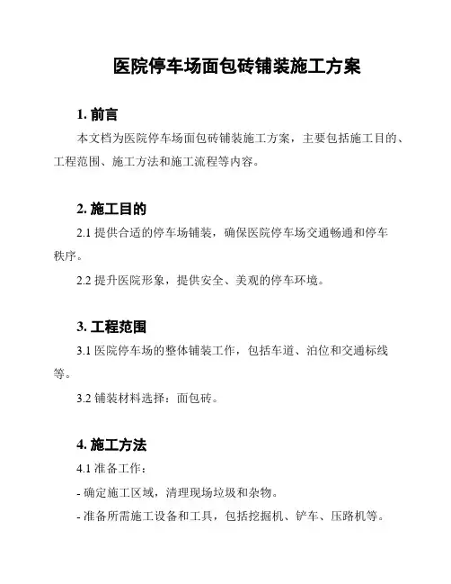 医院停车场面包砖铺装施工方案