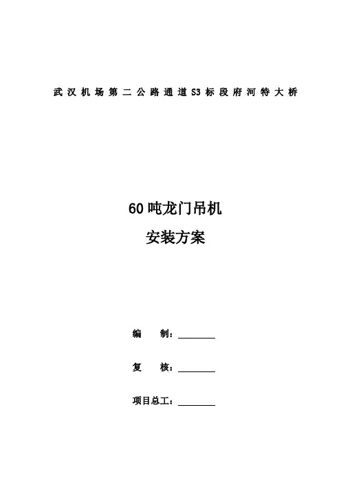 60吨龙门吊机安装方案