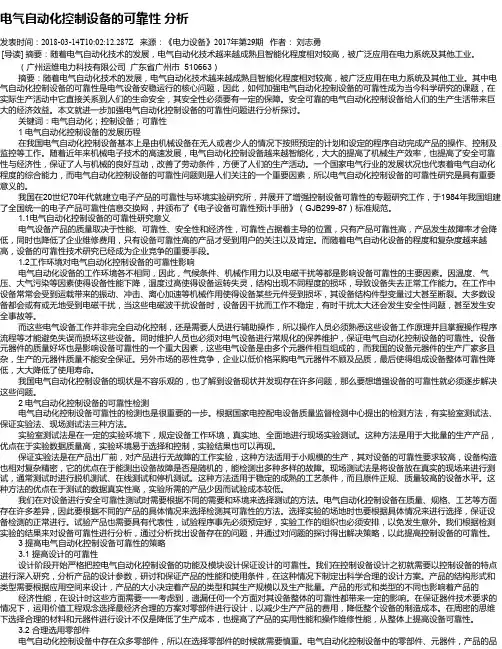 电气自动化控制设备的可靠性 分析