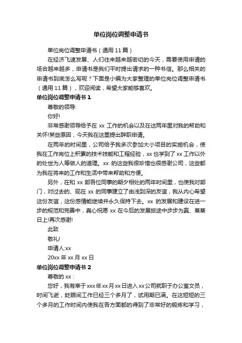 单位岗位调整申请书（通用11篇）
