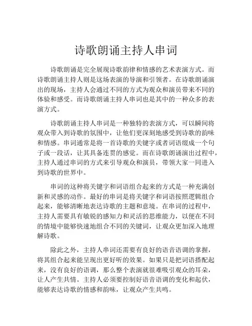 诗歌朗诵主持人串词