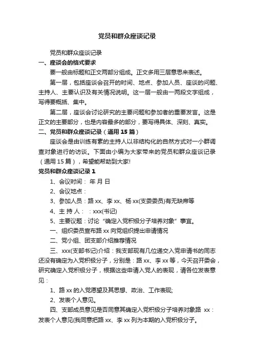党员和群众座谈记录（通用15篇）