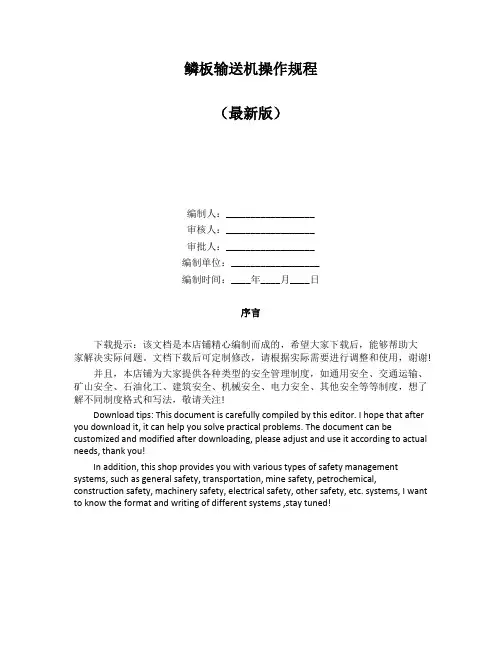 鳞板输送机操作规程