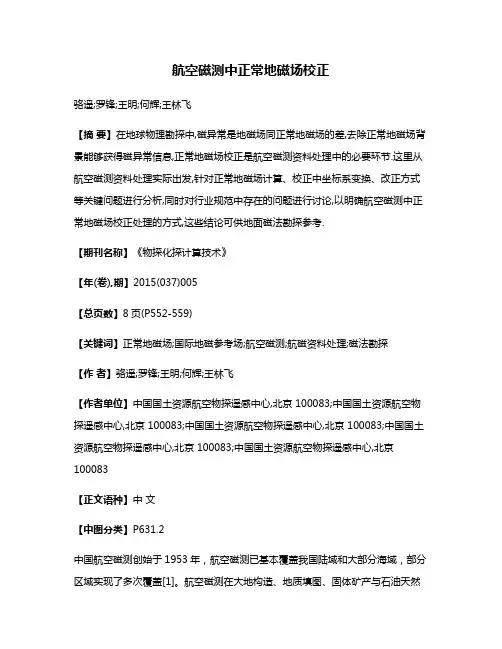 航空磁测中正常地磁场校正