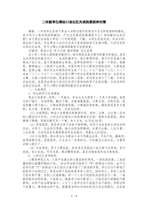 二年级学生乘法口诀记忆失误的原因和对策