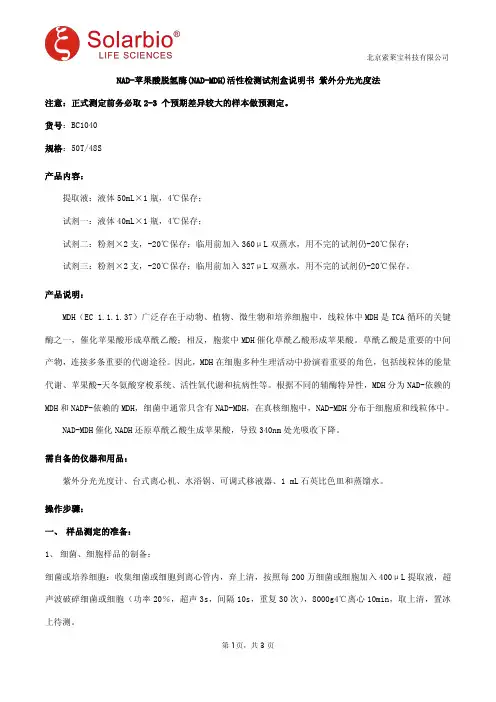 NAD-苹果酸脱氢酶(NAD-MDH)活性检测试剂盒说明书 紫外分光光度法