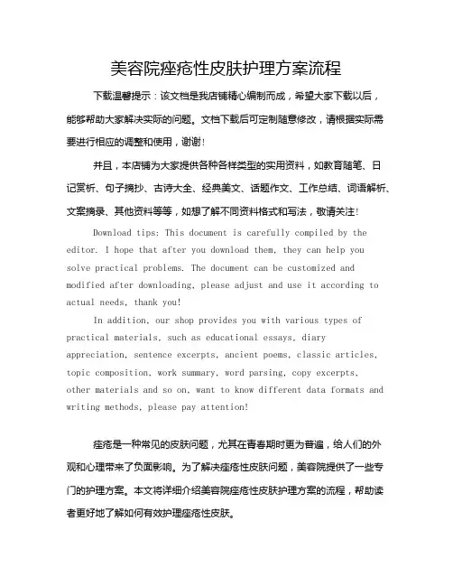 美容院痤疮性皮肤护理方案流程