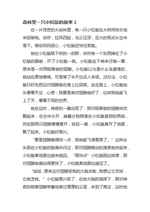 森林里一只小松鼠的故事