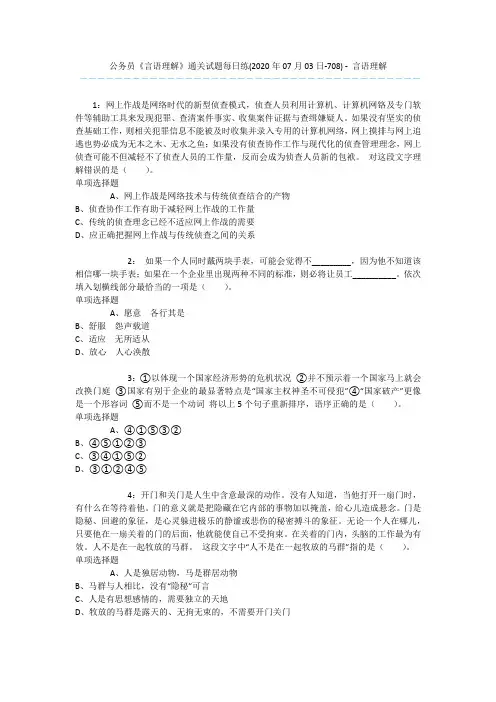 公务员《言语理解》通关试题每日练(2020年07月03日-708) - 言语理解