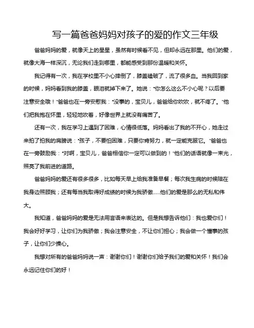 写一篇爸爸妈妈对孩子的爱的作文三年级