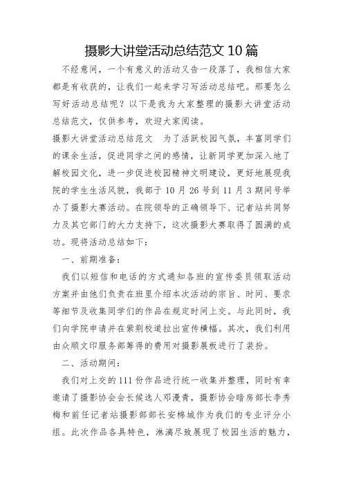 摄影大讲堂活动总结范文10篇