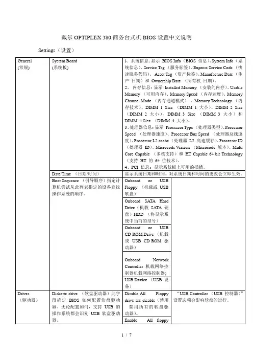 戴尔OPTIPLEX-380商务台式机BIOS设置中文说明