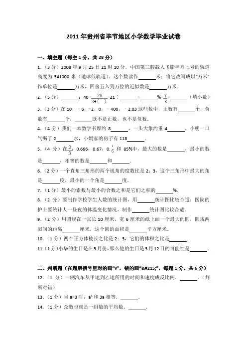 2011年贵州省毕节地区小学数学毕业试卷