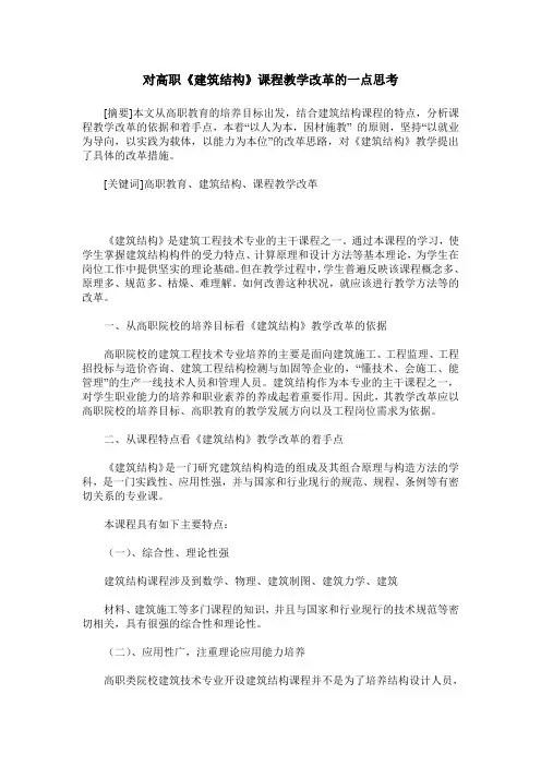 对高职《建筑结构》课程教学改革的一点思考