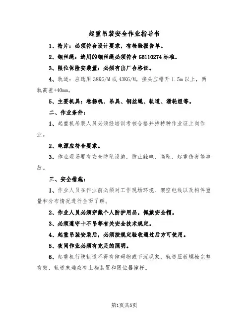 起重吊装安全作业指导书（2篇）