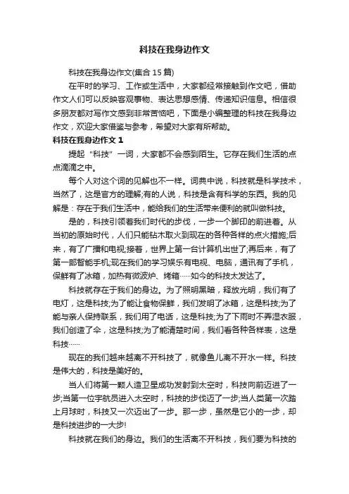 科技在我身边作文（集合15篇）