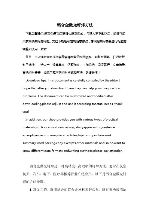 铝合金激光钎焊方法