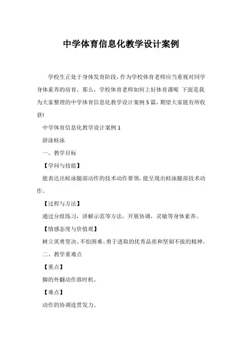(教学设计)中学体育信息化教学设计案例