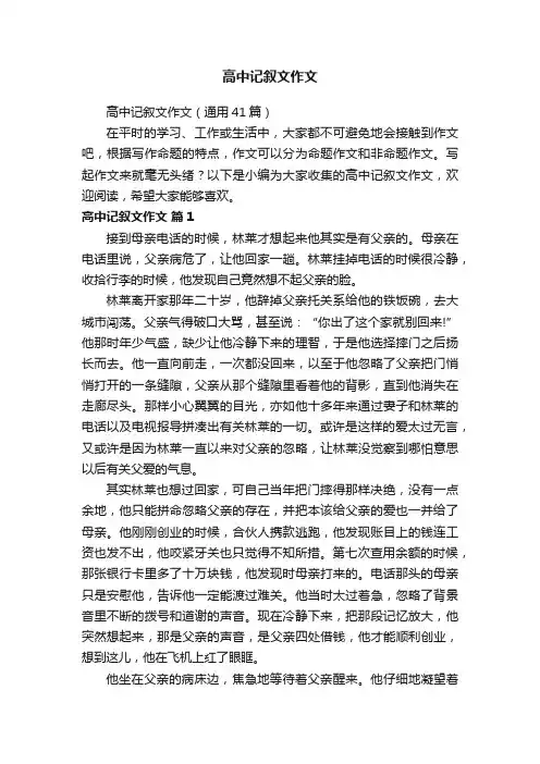 高中记叙文作文（通用41篇）