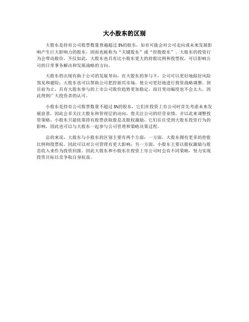 大小股东的区别