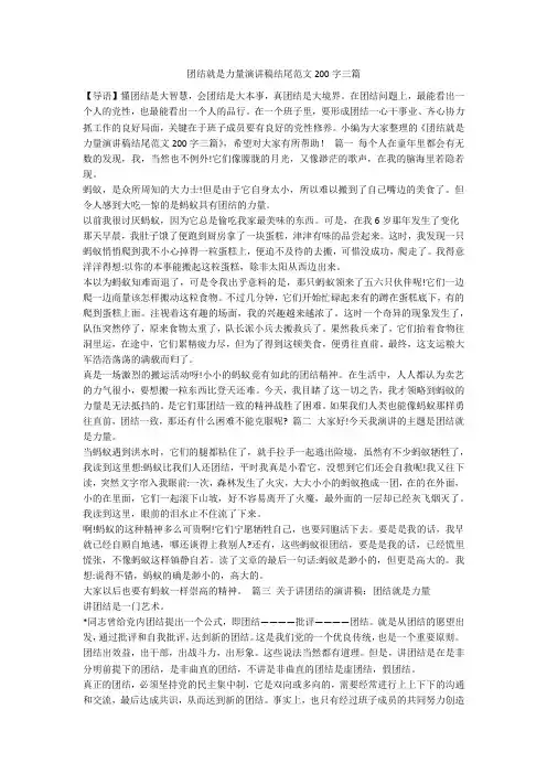 团结就是力量演讲稿结尾范文200字三篇