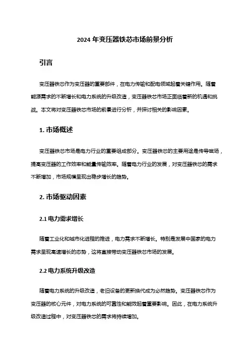 2024年变压器铁芯市场前景分析