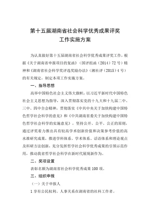 第十五届湖南省社会科学优秀成果评奖工作实施方案