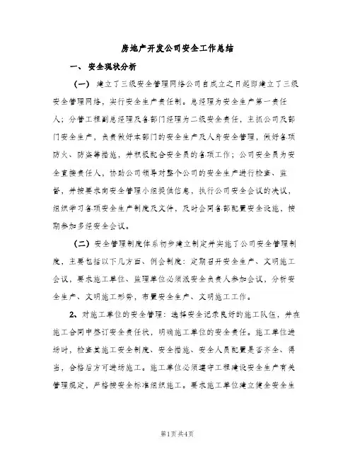 房地产开发公司安全工作总结（2篇）