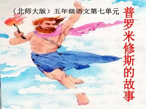 《普罗米修斯的故事》精品ppt课件2