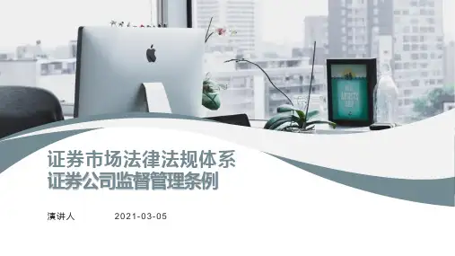 证券市场法律法规体系：证券概述监管管理条例