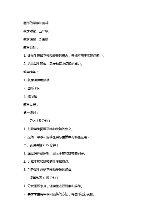 图形的平移和旋转(教案和习题)