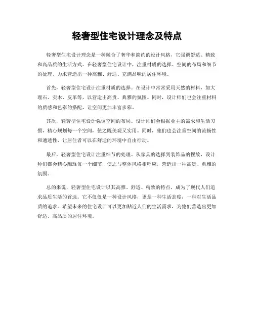 轻奢型住宅设计理念及特点
