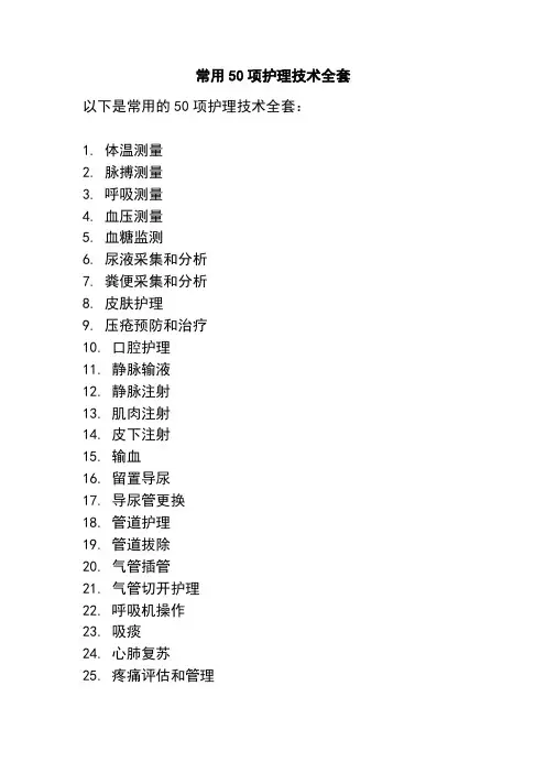 常用50项护理技术全套