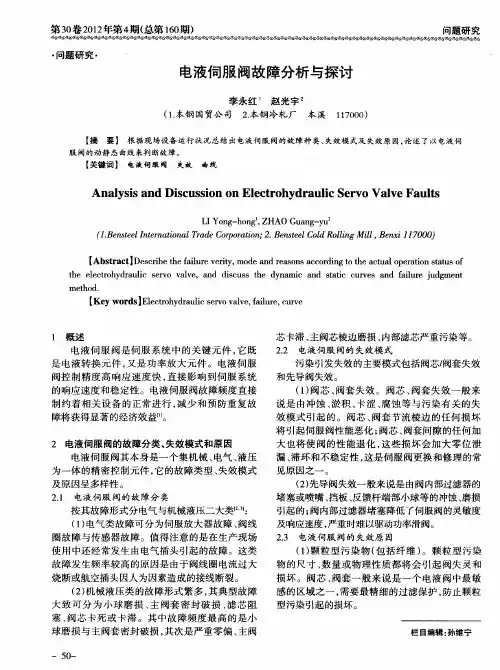 电液伺服阀故障分析与探讨