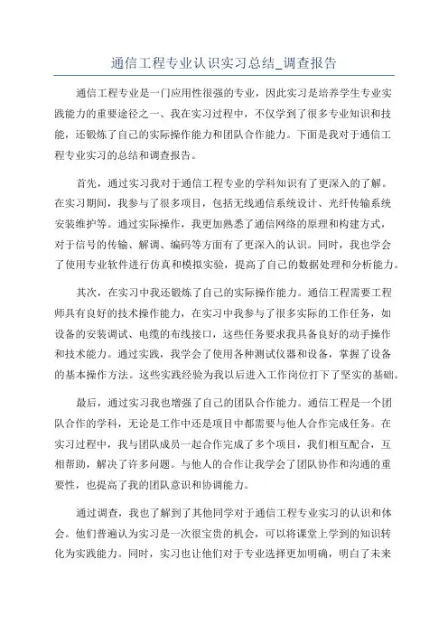 通信工程专业认识实习总结_调查报告