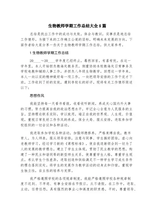 生物教师学期工作总结大全5篇