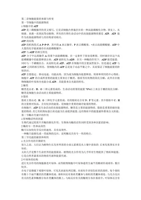 第二章细胞能量的来源与转变