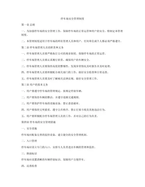 停车场安全管理制度