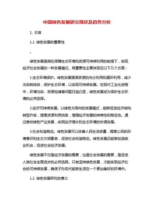 中国绿色发展研究现状及趋势分析