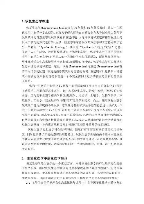 恢复生态学概述