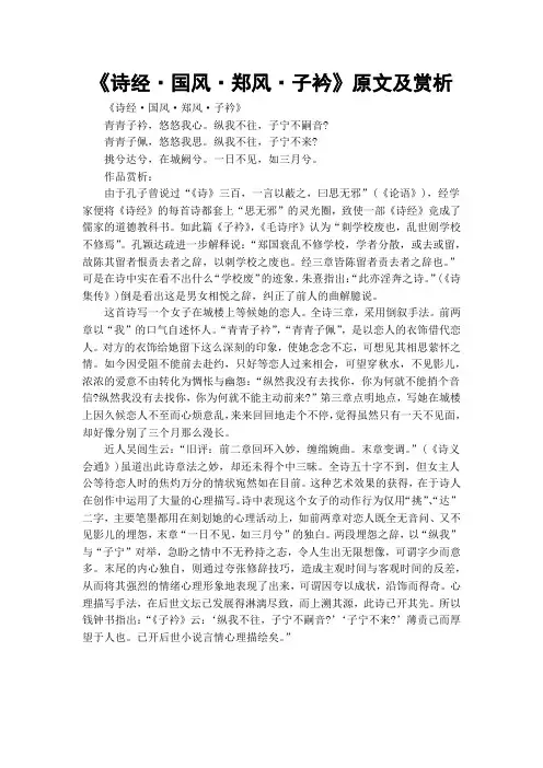 《诗经·国风·郑风·子衿》原文及赏析
