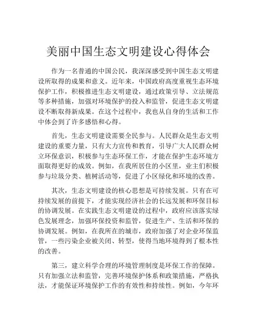 美丽中国生态文明建设心得体会