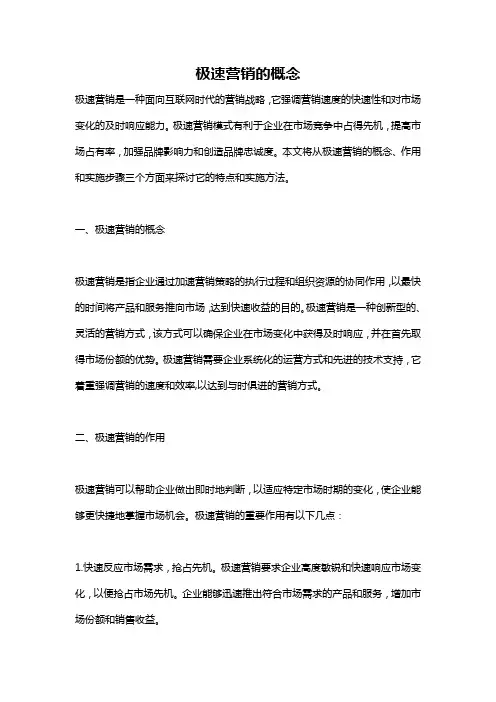 极速营销的概念