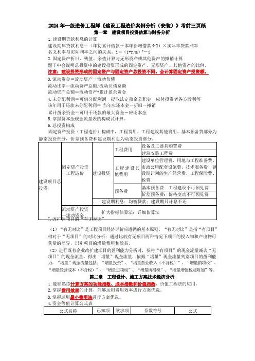 2024 年一级造价工程师《建设工程造价案例分析(安装)》考前三页纸