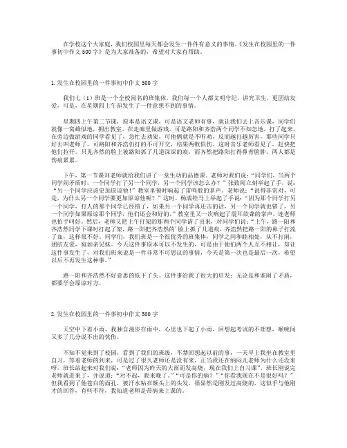 发生在校园里的一件事初中作文500字