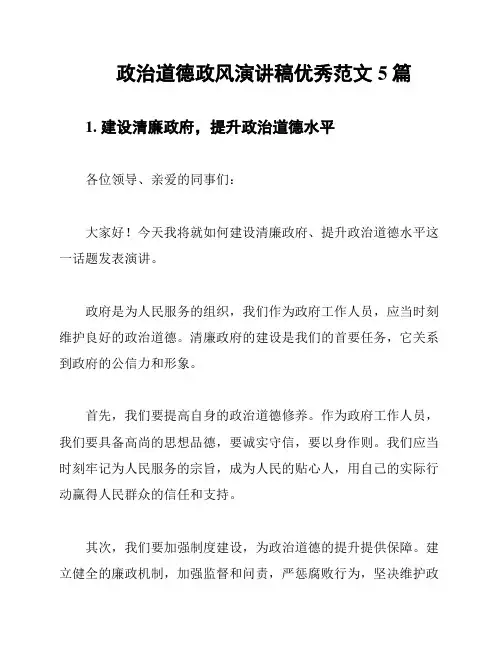 政治道德政风演讲稿优秀范文5篇